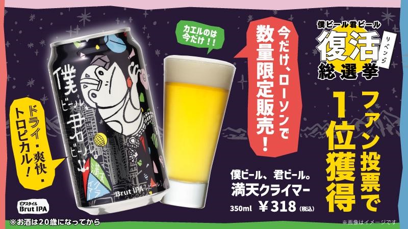 ファン投票で選ばれて限定復活！ 「僕ビール、君ビール。満天