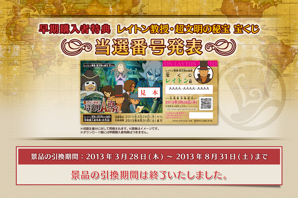 早期購入者特典 | レイトン教授と超文明Aの遺産