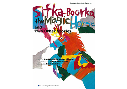 まほうの馬シフカ・ブールカ|ラボ・ライブラリー一覧|ラボ・パーティの