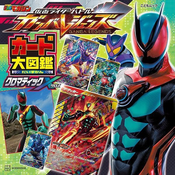 イメージ4点公開】「仮面ライダーバトル ガンバレジェンズ カード大