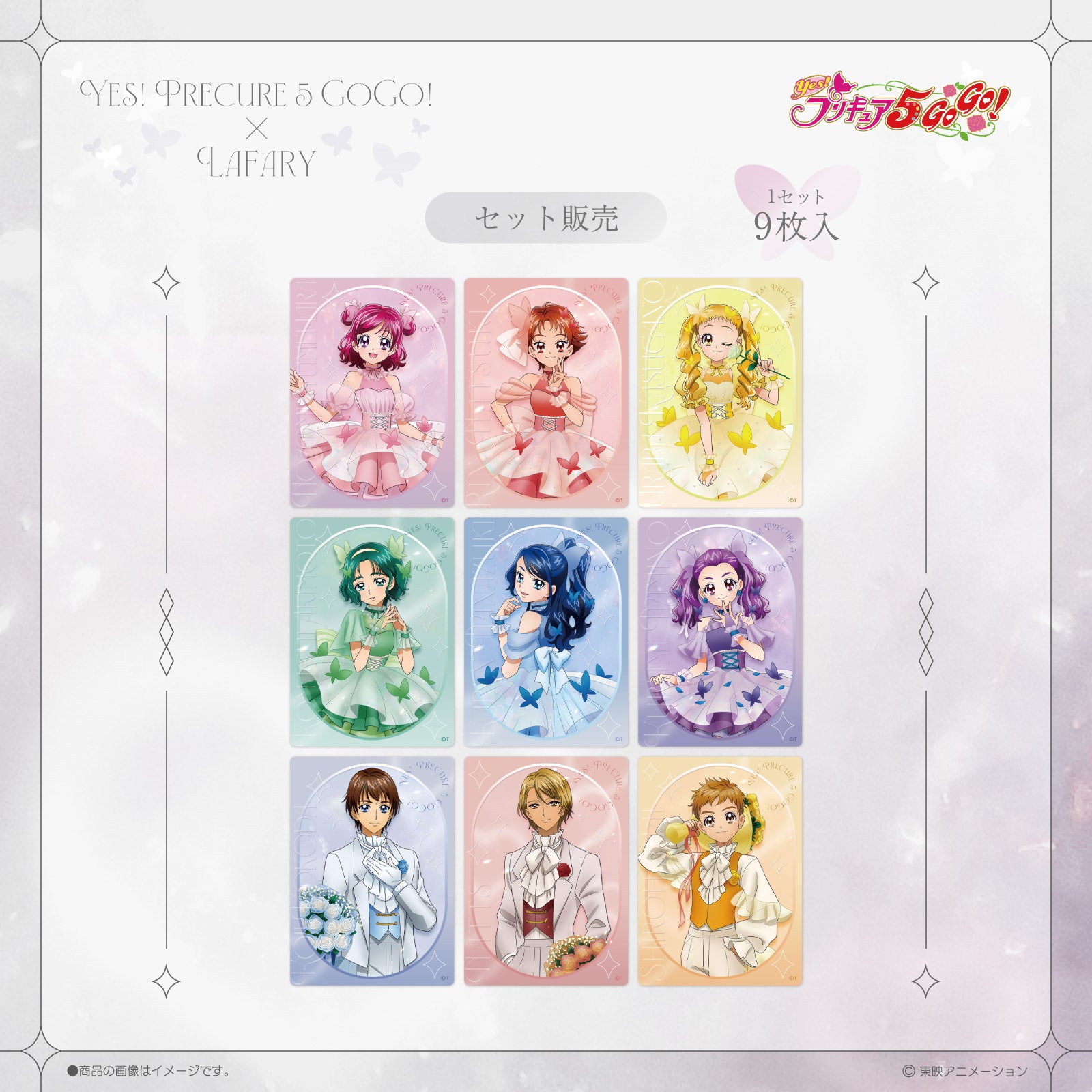 Yes！プリキュア5GoGo！×LAFARY》クリアトレーディングカードセット(9