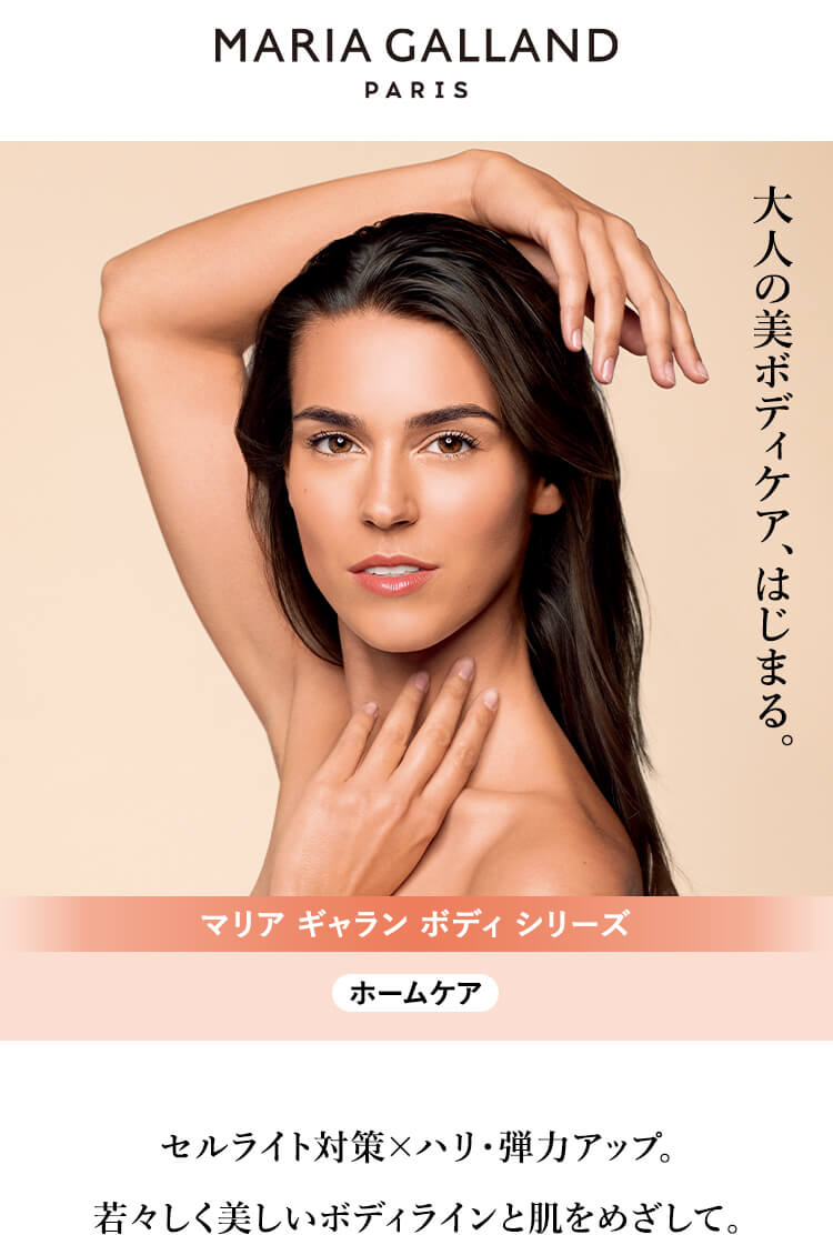 マリア ギャラン ボディケア｜ホームケア製品｜ラフォーレ