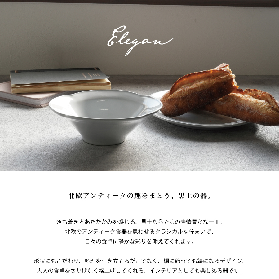 FICELLE】Elegan エレガン 深皿 DD 黒土 クラシカルプレート グレイ