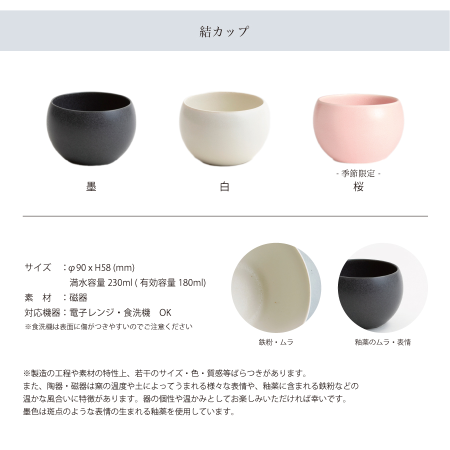 SALIU】結 YUI カップ （大） 白 墨 桜 湯呑み 湯飲み Mat White Black