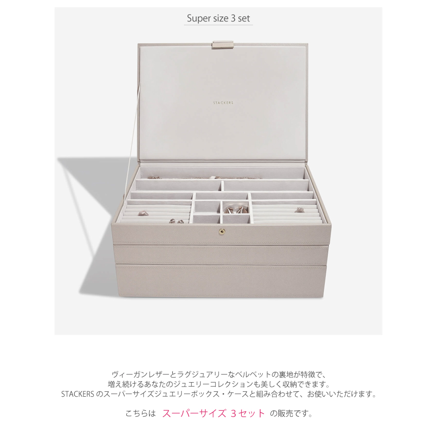 STACKERS】スーパーサイズ ジュエリーボックス 選べる3個セット 3set