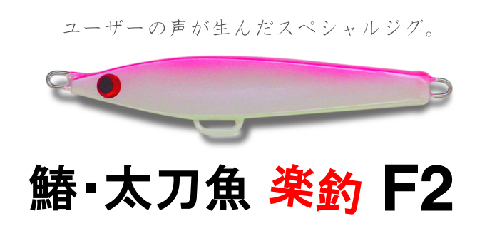 HAOLI鰆・太刀魚F2 | Lamblebait HAOLI japan_official ランブルベイト