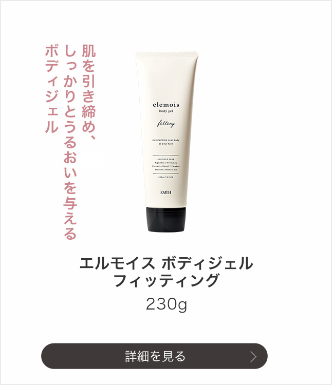 大人のボディケア エルモイス｜エステティックサロン用化粧品