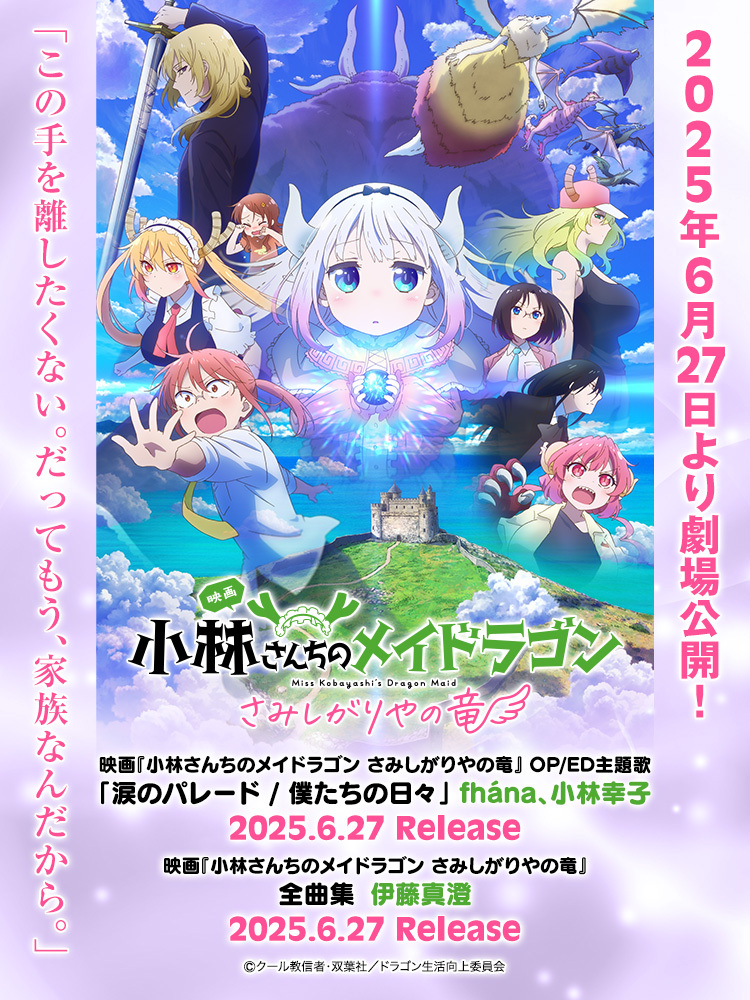 小林さんちのメイドラゴン さみしがりやの竜 | Lantis web site