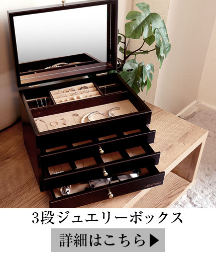 エルコラーノ ジュエリー ボックス L&Co.】オリジナル ジュエリー