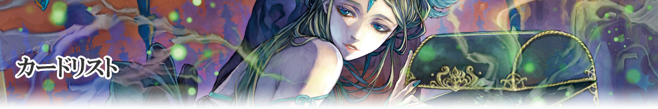 ブースターパック 陽光編Ⅳ | カード一覧 | Last Chronicle ラスト