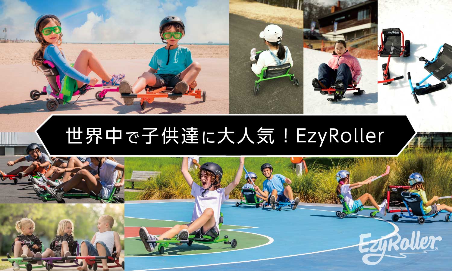 世界中で子供達に大人気！スピンターンやドリフトターンが楽しめる