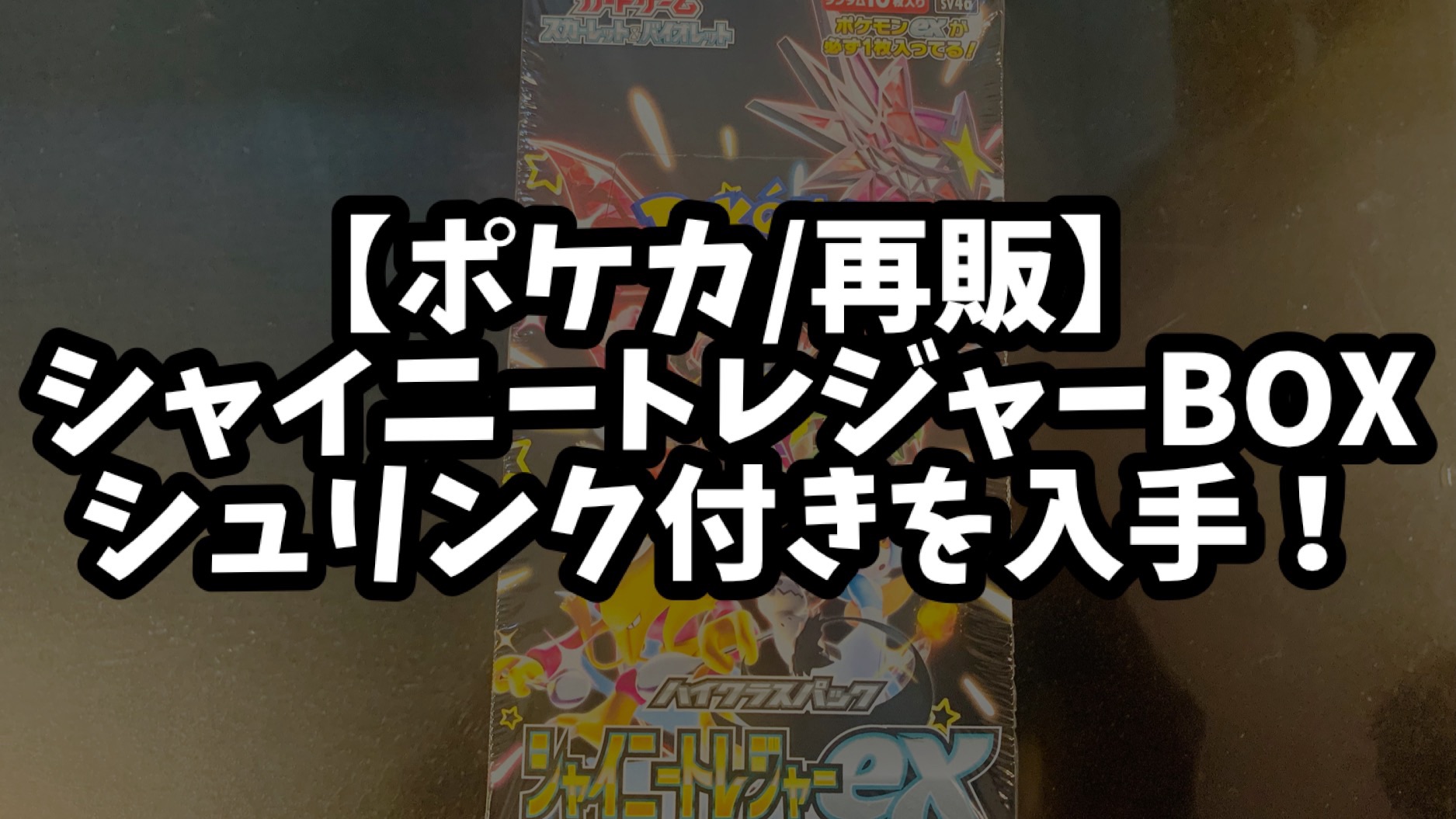 再販】コンビニでシャイニートレジャーシュリンク付きBOXを入手！外側