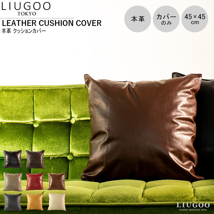 LIUGOO 本革 クッションカバー 男女兼用 リューグー ITG01A クッション