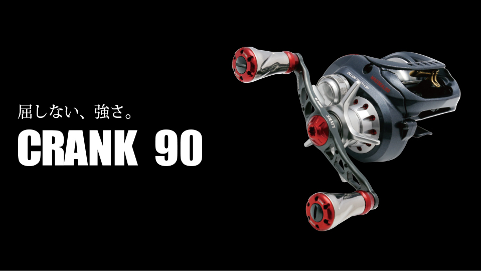 CRANK 90（クランク 90）｜ベイトリール｜カスタムリールハンドル