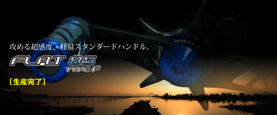 FLAT 85 TYPE F（フラット85 タイプ エフ）｜ベイトリール｜カスタム