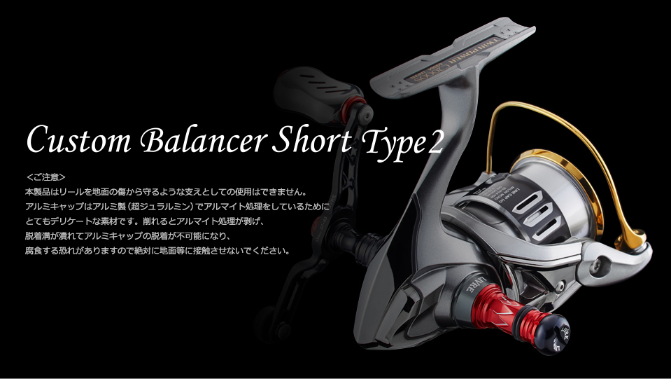 Custom Balancer Type2 Short（カスタムバランサータイプ2 ショート
