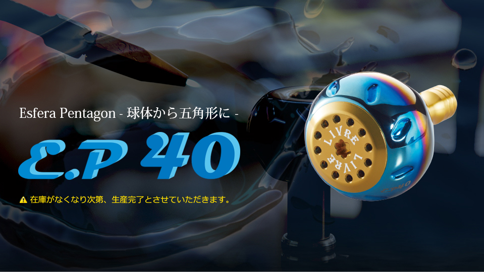 EP 40（イーピー 40）｜ベイトリール｜カスタムリールハンドル / ノブ