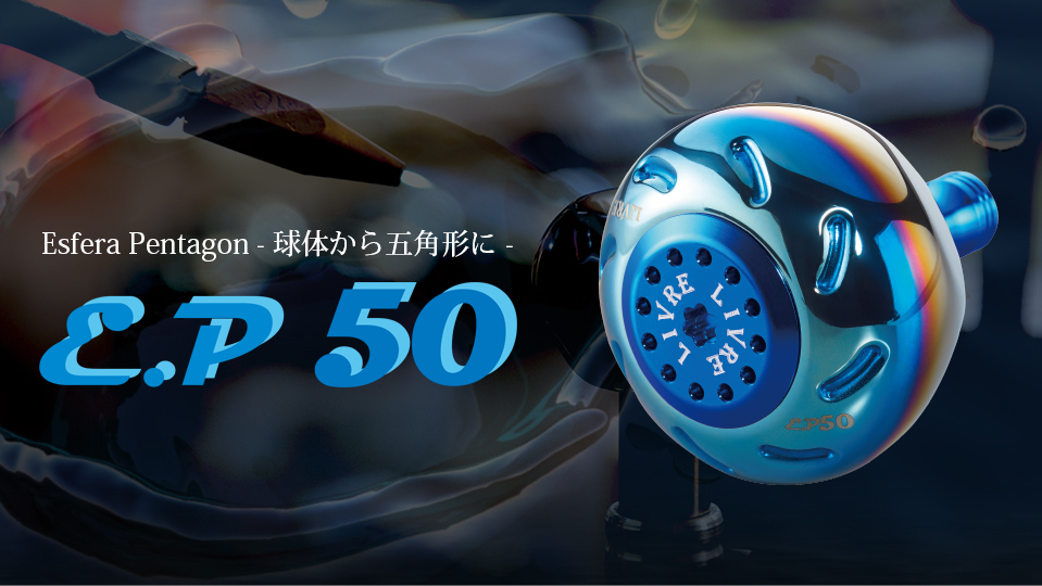 EP 50（イーピー 50）｜ベイトリール｜カスタムリールハンドル / ノブ