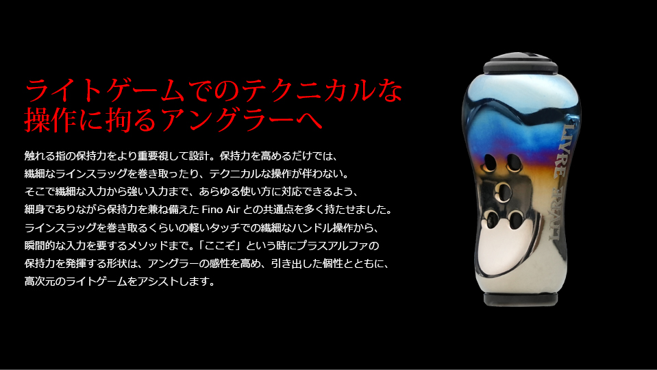 Feeler（フィーラー）｜カスタムリールハンドル / ノブ ｜LIVRE（リブレ）