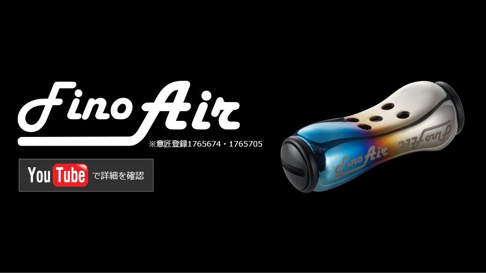 Fino Air（フィーノエアー）｜カスタムリールハンドル / ノブ ｜LIVRE