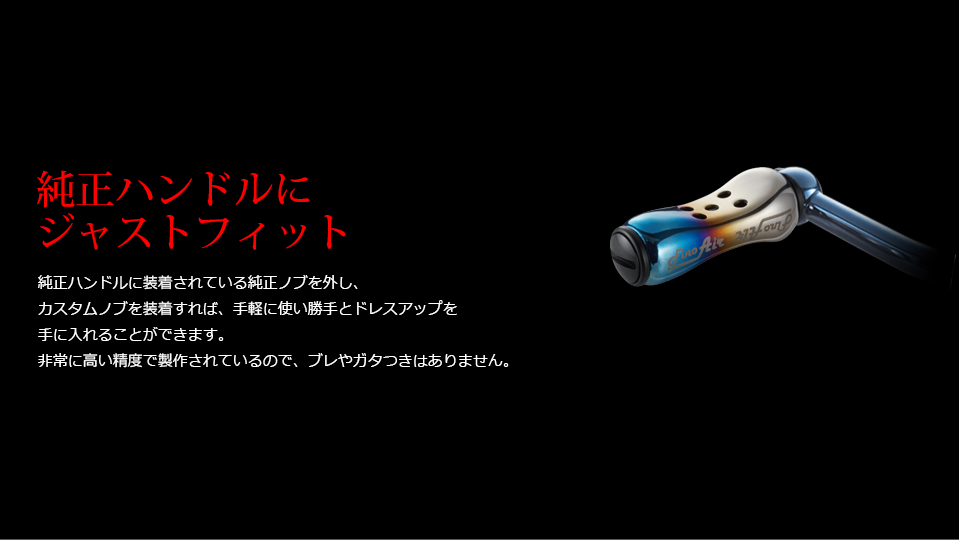 Fino Air（フィーノエアー）｜カスタムリールハンドル / ノブ ｜LIVRE
