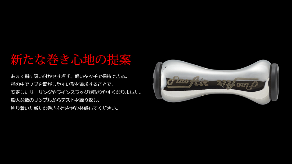 Fino Air（フィーノエアー）｜カスタムリールハンドル / ノブ ｜LIVRE