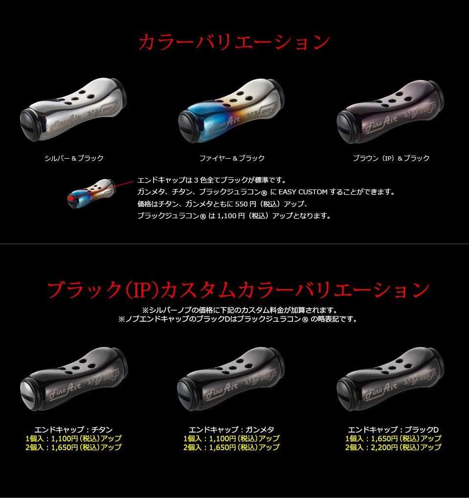 Fino Air（フィーノエアー）｜カスタムリールハンドル / ノブ ｜LIVRE