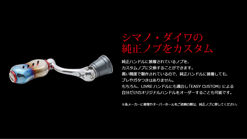 Fino（フィーノ）｜カスタムリールハンドル / ノブ ｜LIVRE（リブレ）