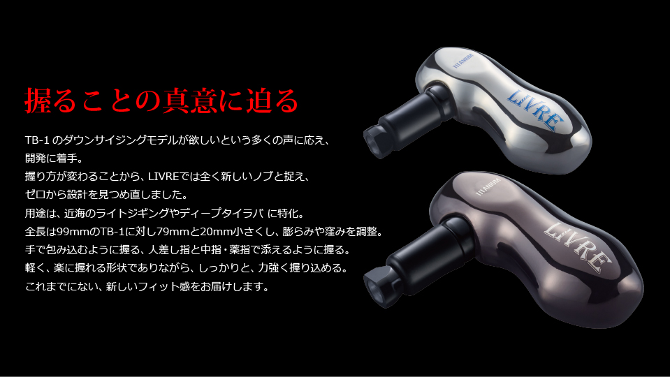 TB-S（ティービー - エス）｜カスタムリールハンドル / ノブ ｜LIVRE