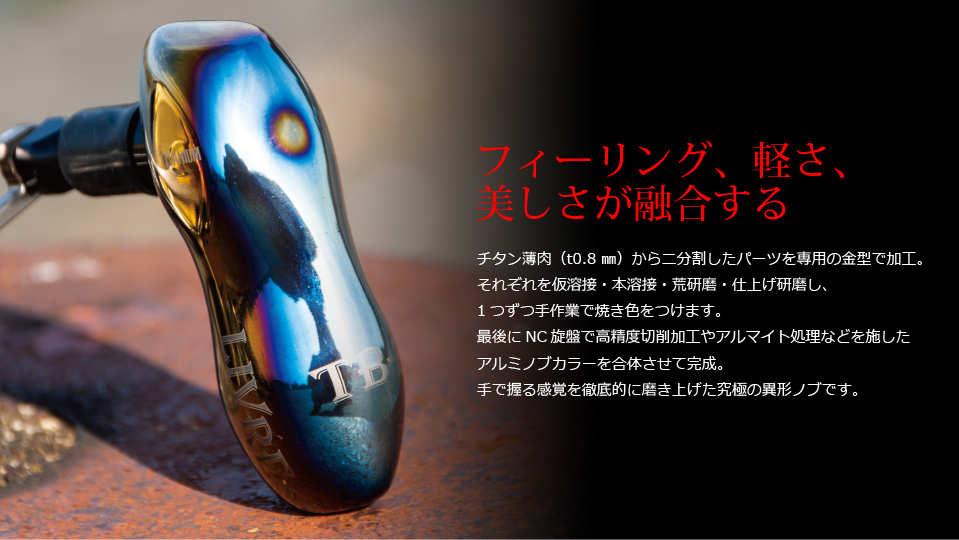 TB-S（ティービー - エス）｜カスタムリールハンドル / ノブ ｜LIVRE