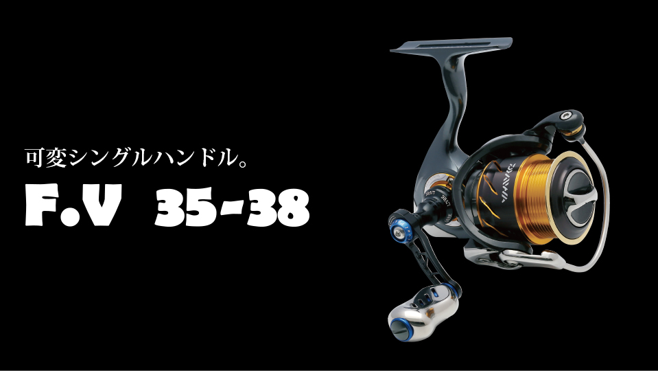 F.V 35-38（エフブイ35-38）｜スピニングリール｜カスタムリール