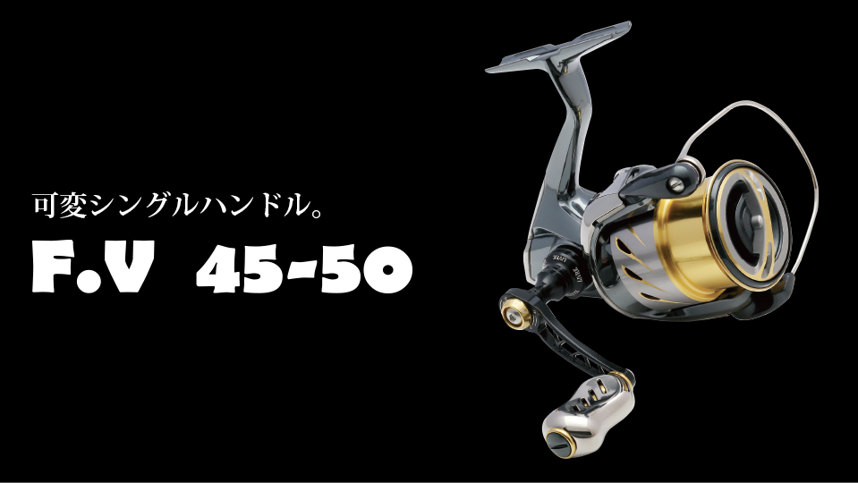 F.V 45-50（エフブイ45-50）｜スピニングリール｜カスタムリール