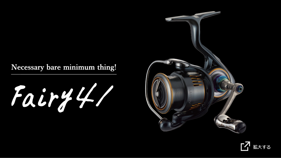 Fairy 41（フェアリー41）｜スピニングリール｜カスタムリールハンドル