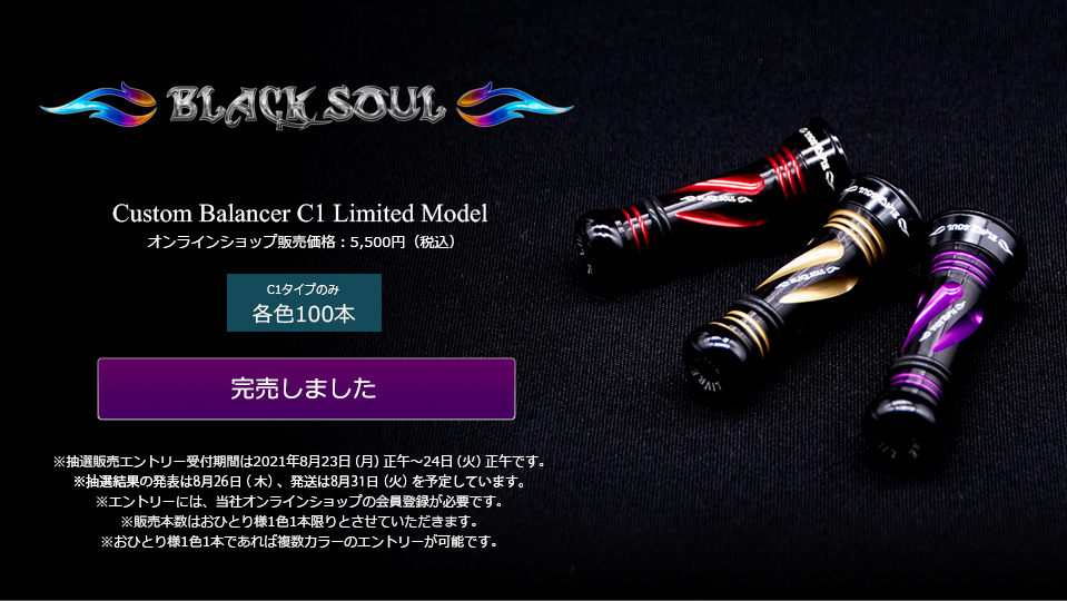 Custom Balancer C1 BLACK SOUL（オンラインショップ限定品