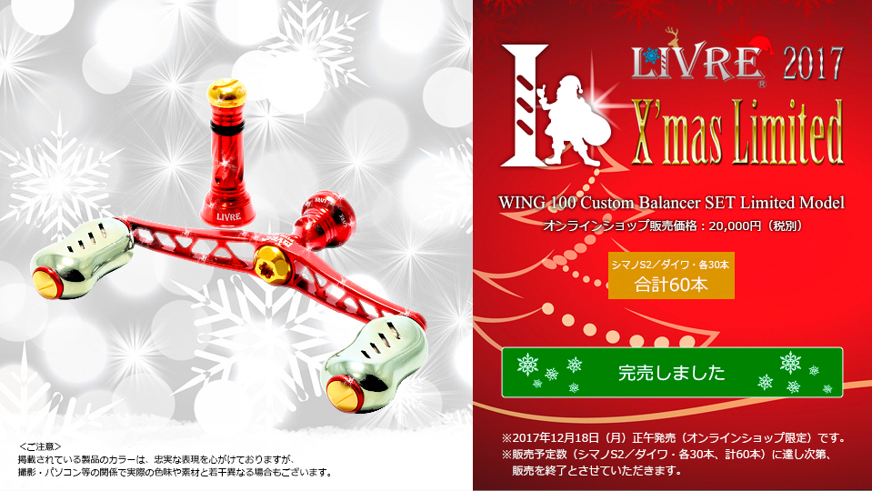 Wing100（ウイング 100）／Custom Balancerセット・クリスマス