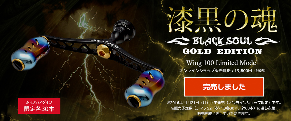Wing100（ウイング 100）BLACK SOUL GOLD EDITION（オンラインショップ