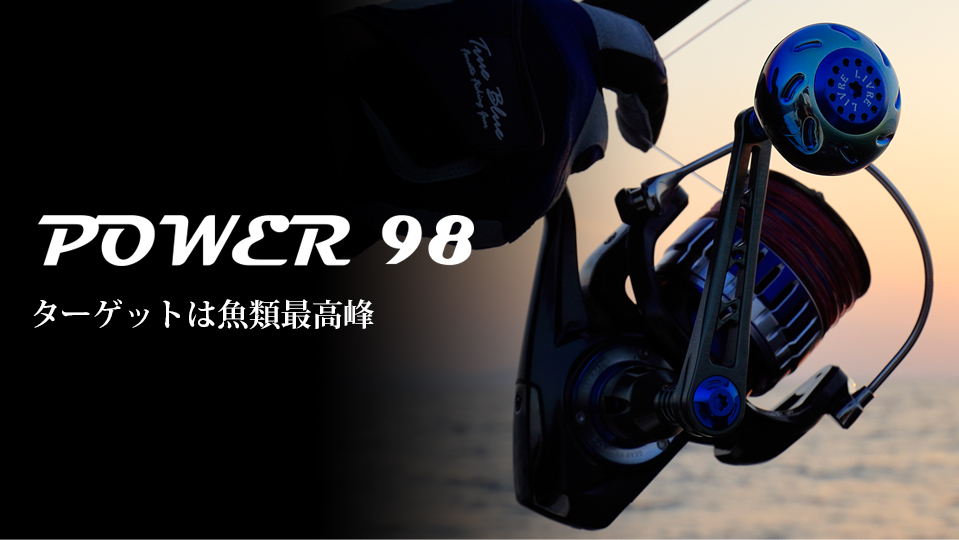 POWER 98（パワー 98）｜スピニングリール｜カスタムリールハンドル