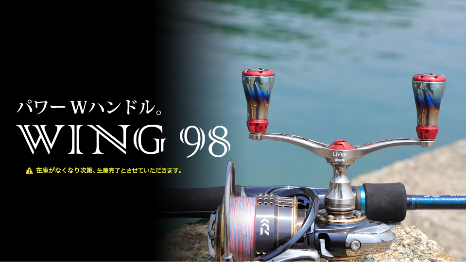 WING 98（ウイング 98）｜スピニングリール｜カスタムリールハンドル