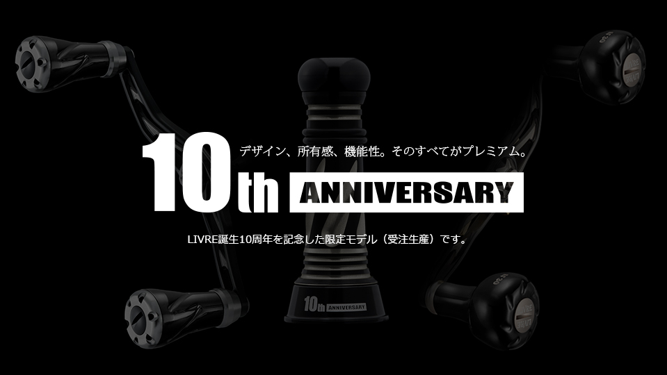 10th ANNIVERSARY MODEL｜ベイトリール｜スピニングリール｜カスタム