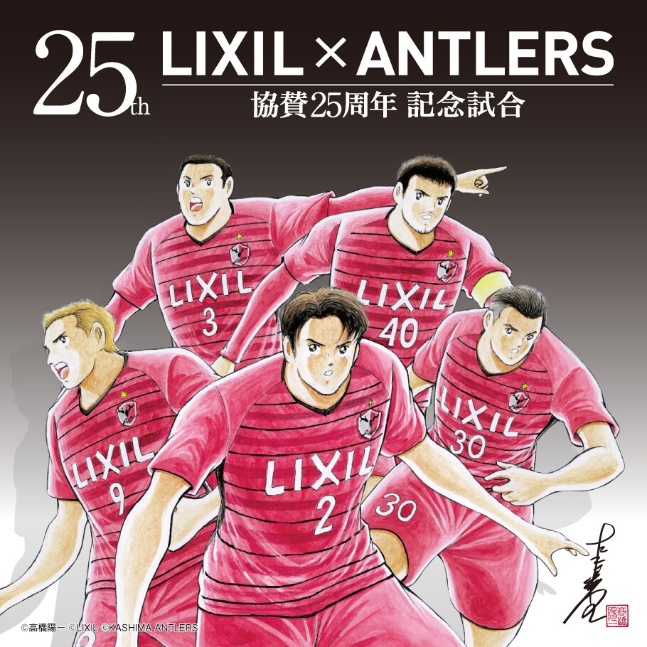 鹿島アントラーズ協賛25周年記念 | LIXIL×SPORTS アクティビティ