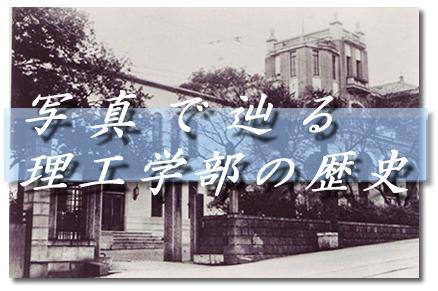 写真で辿る理工学部の歴史 | 理工 | 慶應義塾大学メディアセンター