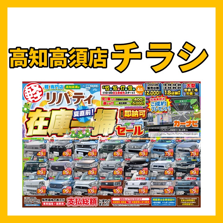 夏直前！在庫一掃セール！！