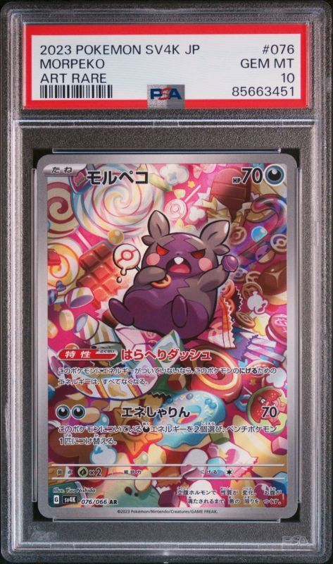 ポケモンカード】モルペコ(AR){悪}〈076/066〉[SV4K] PSA10