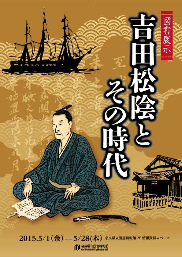 図書展示「吉田松陰とその時代」 平成27年5月1日（金）～28日（木