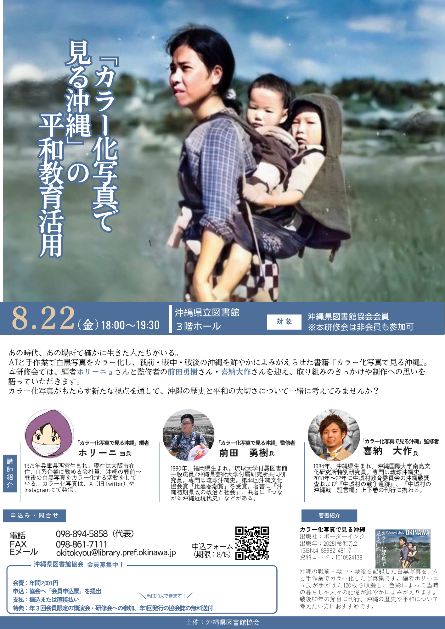 カラー化写真で見る沖縄』の平和教育活用」トークイベント研修会