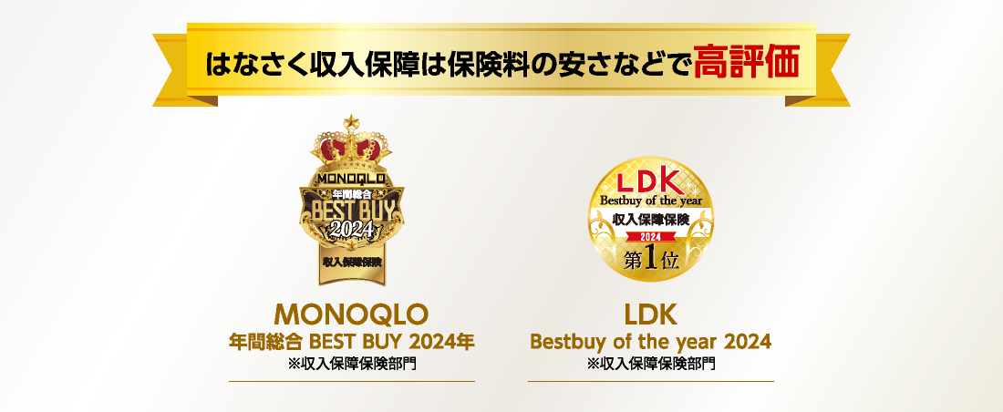 はなさく収入保障 | はなさく生命