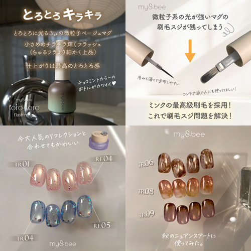 my&bee | とろとろフラッシュマグ 12色セット | ライフビューティー