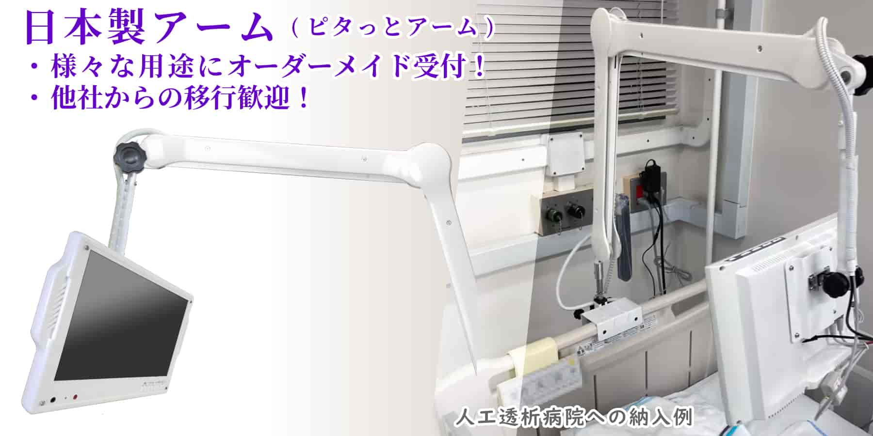 株式会社ニューライフ：アーム式テレビ独自開発・人工透析病院に採用