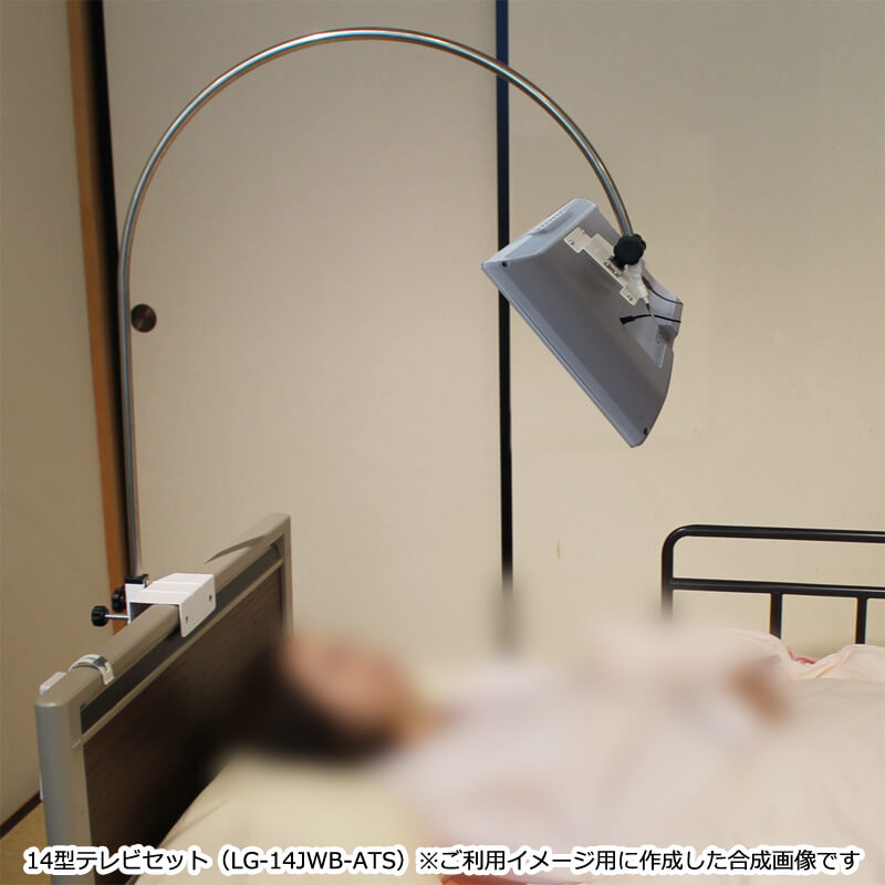 介護ベッド用テレビ「アーチ」 14型テレビ LG-14JWB-ATS