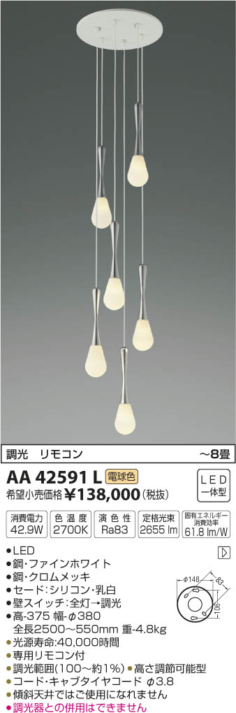コイズミ照明 KOIZUMI 吹抜シャンデリア LED（電球色） AA42591L